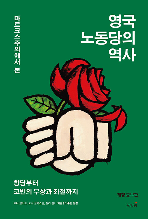 [중고] 마르크스주의에서 본 영국 노동당의 역사