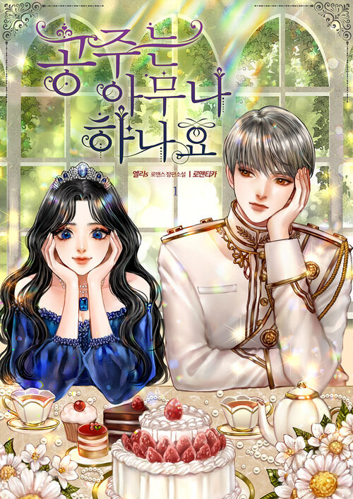 공주는 아무나 하나요 1