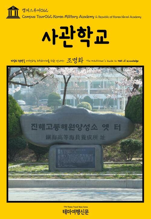 캠퍼스투어 062 사관학교 지식의 전당을 여행하는 히치하이커를 위한 안내서