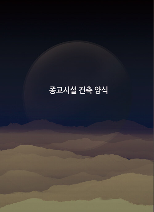 종교시설 건축 양식 (CD 포함)