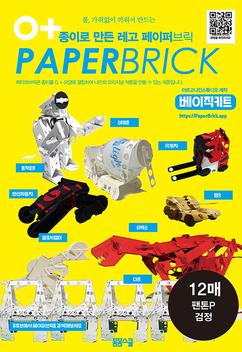 종이로 만든 레고 페이퍼 브릭 : 팬톤P 검정