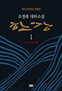 한강 :조정래 대하소설 