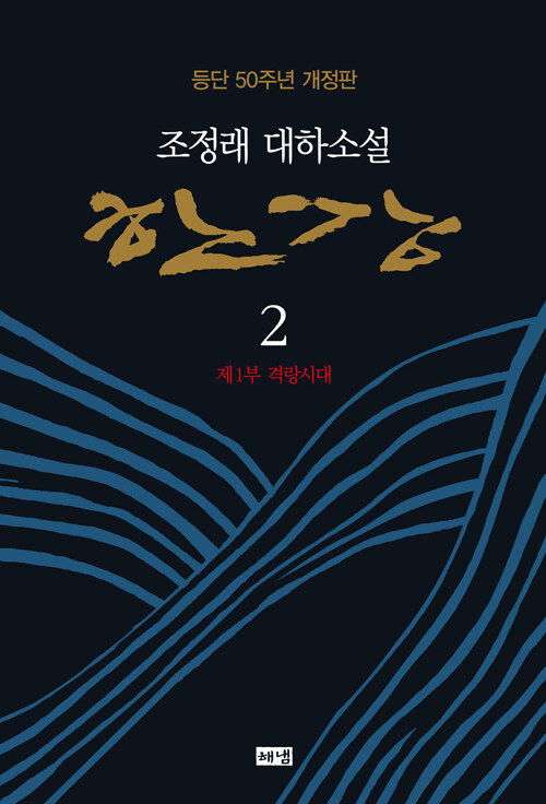 한강 2