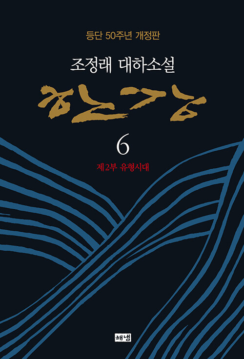 한강 6