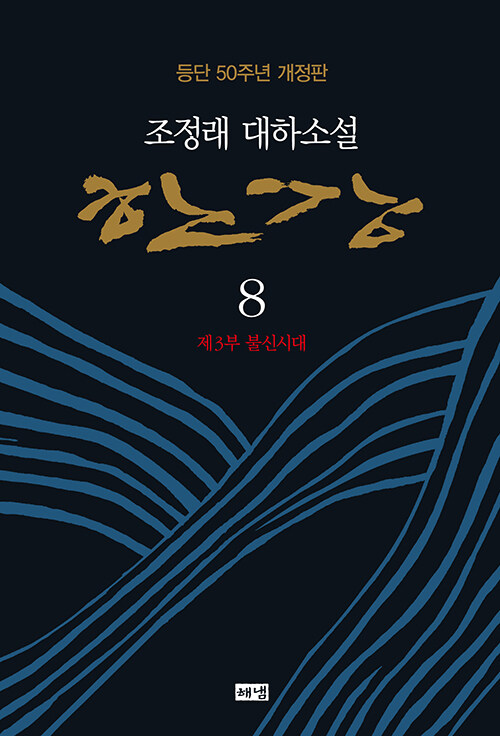 한강 8