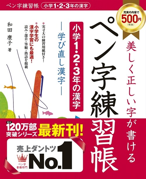 美しく正しい字が書けるペン字練習帳【小學1·2·3年の漢字】