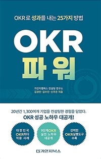 OKR 파워 :OKR로 성과를 내는 25가지 방법 