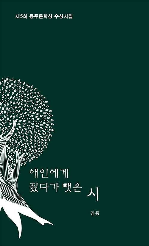 [중고] 애인에게 줬다가 뺏은 시