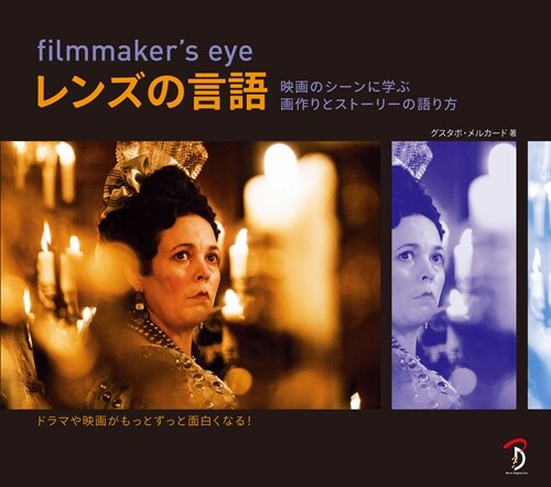 filmmaker’s eyeレンズの言語