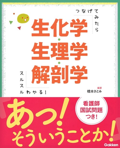 つなげてみたらスルスルわかる!生化學·生理學·解剖學