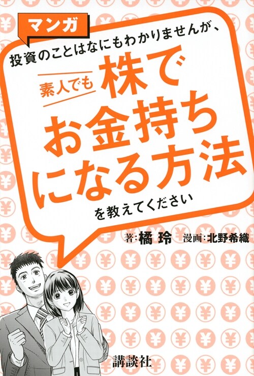 マンガ投資のことはなにもわかりませんが、素人でも株でお金持ちになる方法を敎えてください