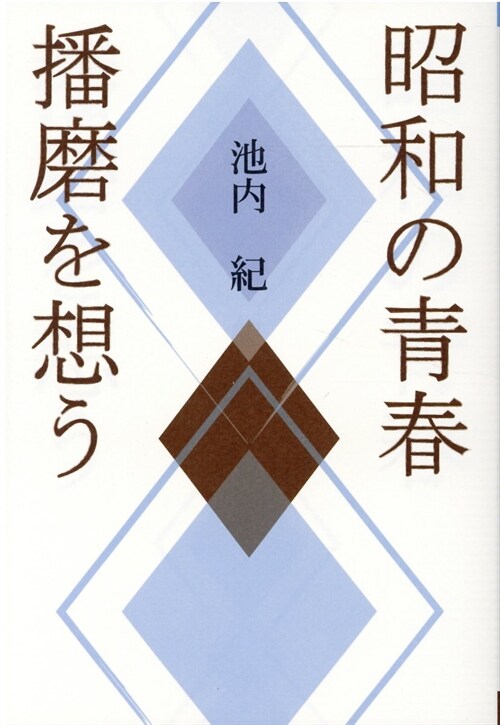 昭和の靑春播磨を想う