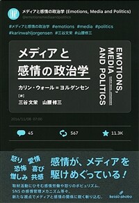 メディアと感情の政治学