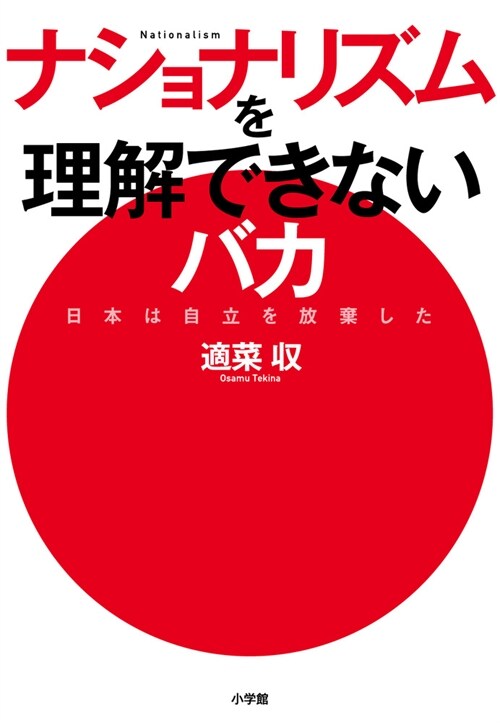 ナショナリズムを理解できないバカ