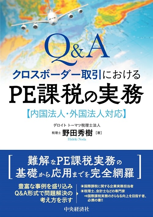 Q&Aクロスボ-ダ-取引におけるPE課稅の實務