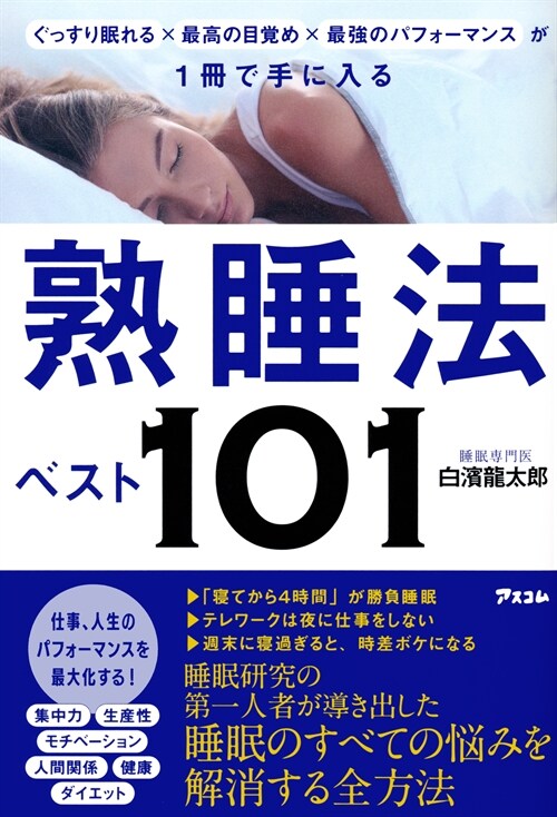 熟睡法ベスト101