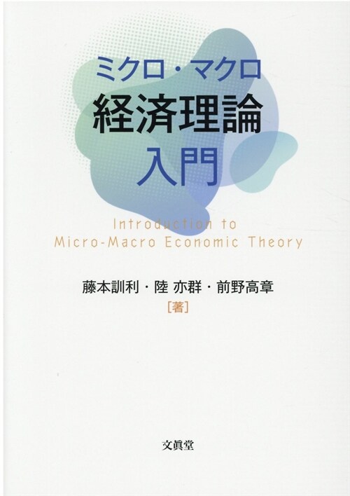 ミクロ·マクロ經濟理論入門