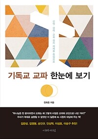 기독교 교파 한눈에 보기 :신학·성례·교회 정치 체제를 중심으로 