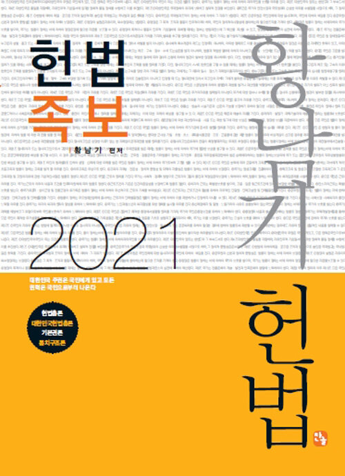 [중고] 2021 황남기 헌법 족보