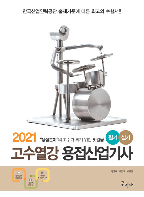 2021 고수열강 용접산업기사 필기 실기