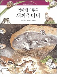 엄마캥거루의 새끼 주머니. 3