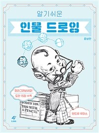 (알기쉬운) 인물 드로잉 