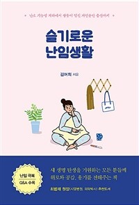 슬기로운 난임생활 :난소 기능성 저하에서 쌍둥이 임신 자연분만 출산까지 