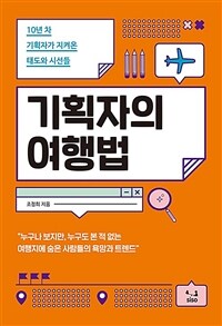 기획자의 여행법 :10년 차 기획자가 지켜온 태도와 시선들 