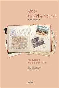 경주는 어머니가 부르는 소리 :식민지 조선에서 성장한 한 일본인의 수기 