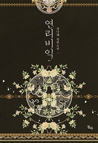연리비익 :김나래 장편소설 