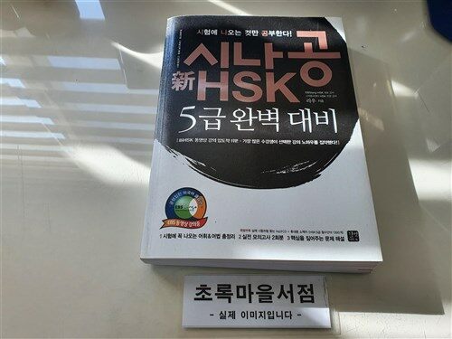 [중고] 시나공 新HSK 5급 완벽 대비 (교재 + mp3 CD 1장 + 휴대용 소책자)