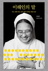 이해인의 말 : 수도생활 50년, 좋은 삶과 관계를 위한 통찰 표지이미지