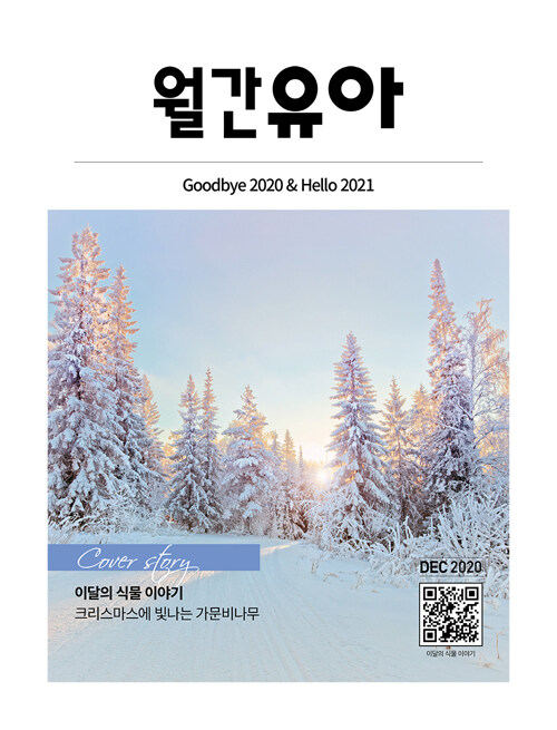 월간유아 2020.12