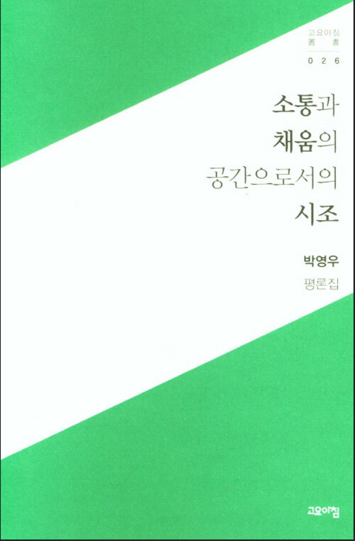 소통과 채움의 공간으로서의 시조