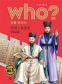 (Who? 인물 중국사) 주희ㆍ왕양명