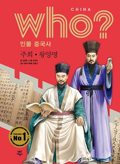 Who? 인물 중국사 : 주희.왕양명