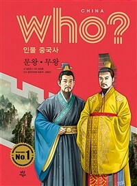 Who? 문왕·무왕 