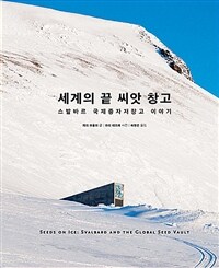 세계의 끝 씨앗 창고