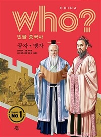 Who? 공자·맹자 