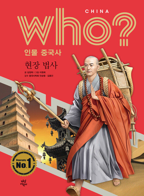 Who? 인물 중국사 : 현장 법사