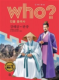 Who? 강태공·관중 