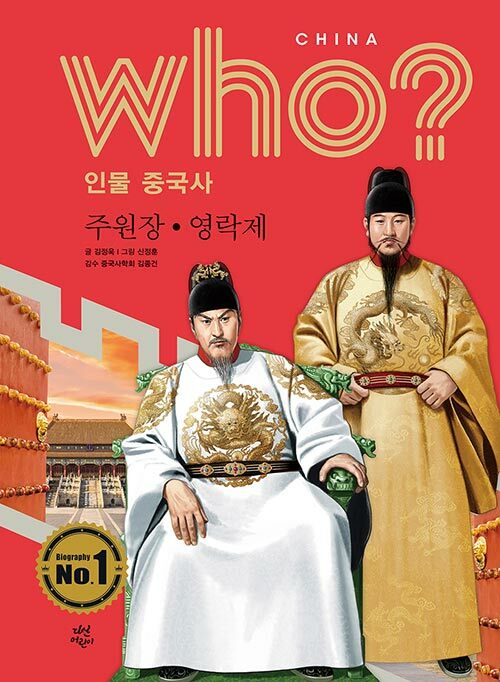 [중고] Who? 인물 중국사 : 주원장.영락제