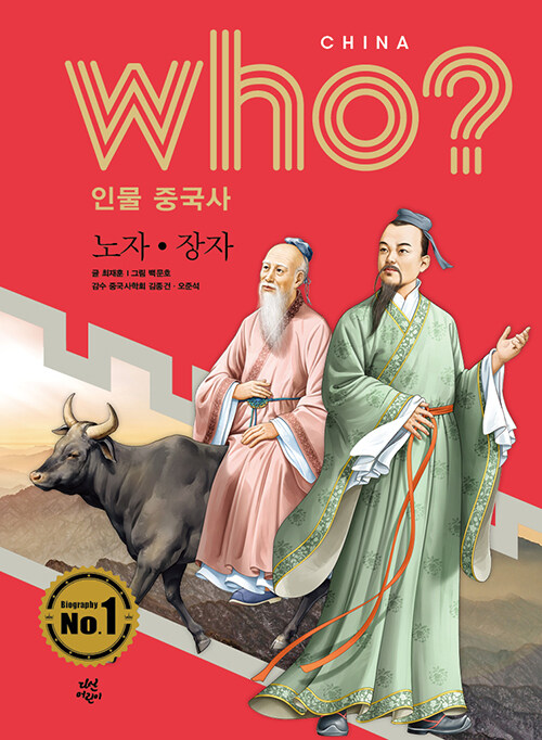 Who? 인물 중국사 : 노자.장자