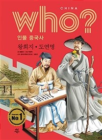 Who? 왕희지·도연명 