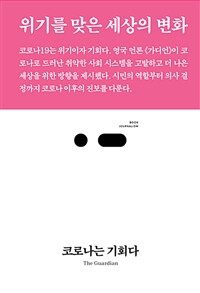 코로나는 기회다 