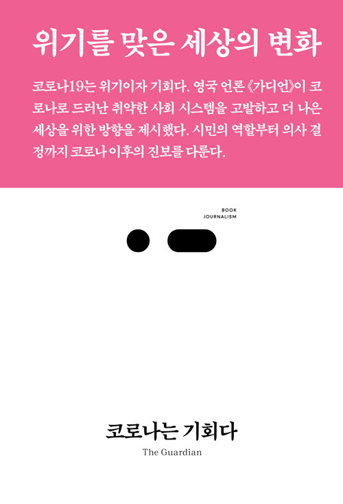 코로나는 기회다