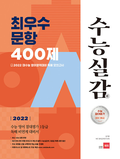 [중고] 2022 수능실감 최우수 문항 400제 (2021년)