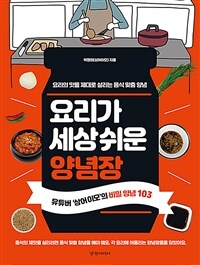 요리가 세상 쉬운 양념장 : 요리의 맛을 제대로 살리는 음식 맞춤 양념 : 유튜버 상어 이모의 비밀 양념 103