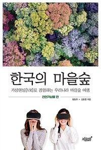 한국의 마을숲 :가상현실[VR]로 경험하는 우리나라 마을숲 여행