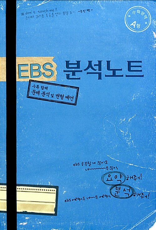 EBS 분석노트 수학영역 A형